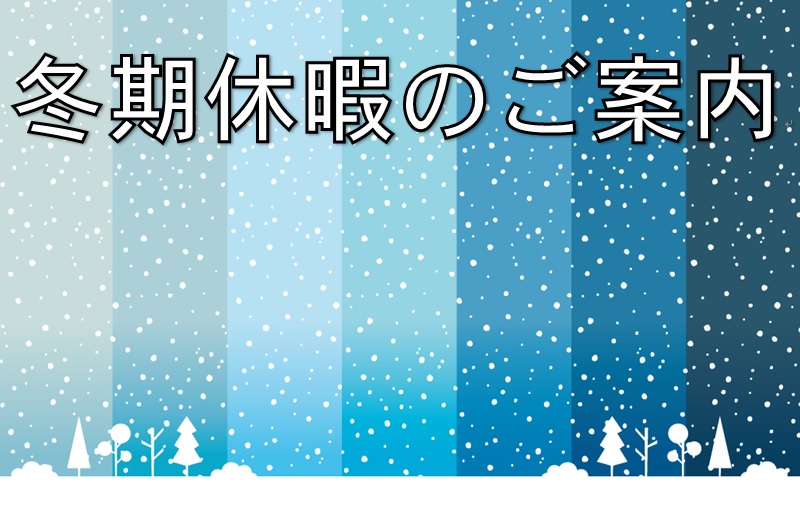 冬期休暇のお知らせ|株式会社サンライズ|愛知県安城市の硬質発泡ウレタンフォーム屋です