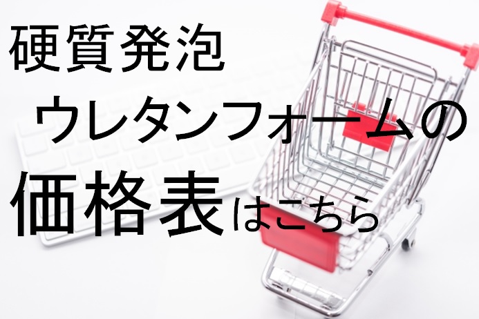 株式会社サンライズ|愛知県安城市の硬質発泡ウレタンフォーム屋です