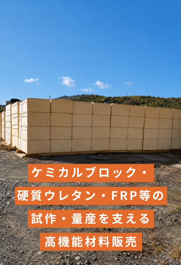 株式会社サンライズ|愛知県安城市の硬質発泡ウレタンフォーム屋です